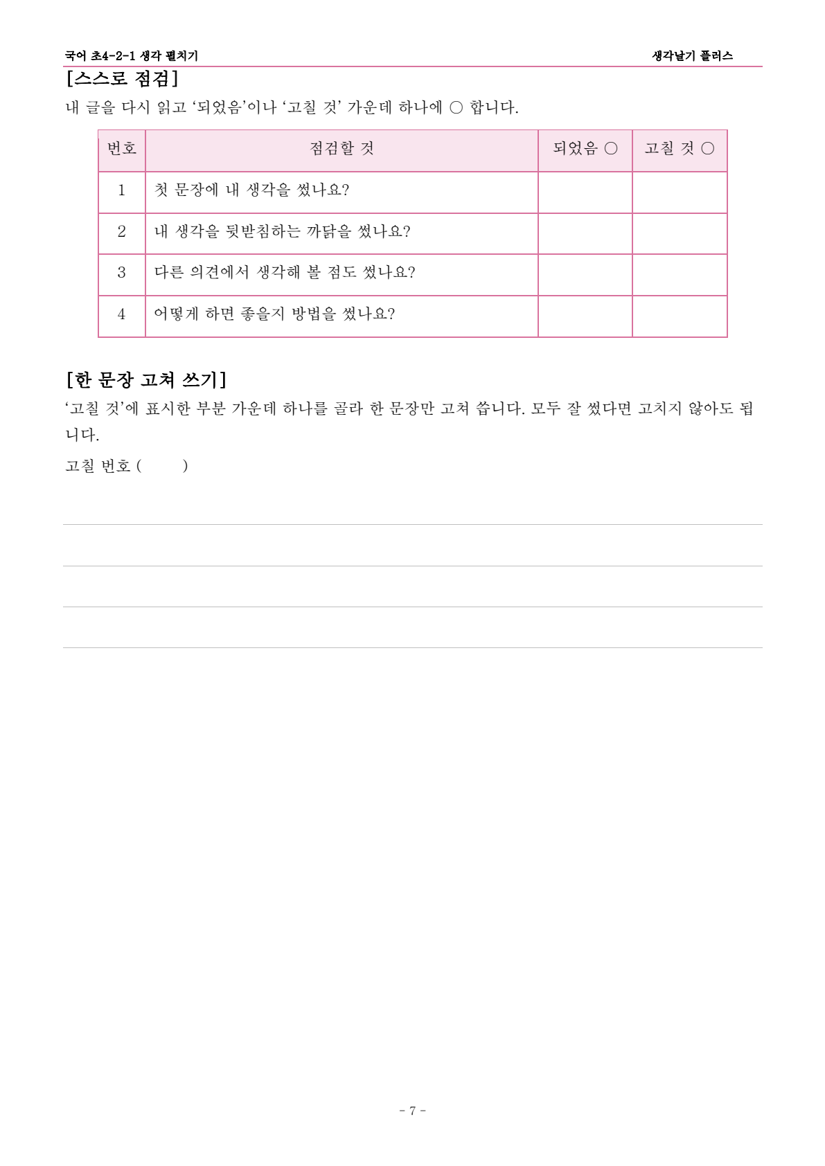 초4 2학기 1단원 · 스스로 점검과 한 문장 고쳐쓰기