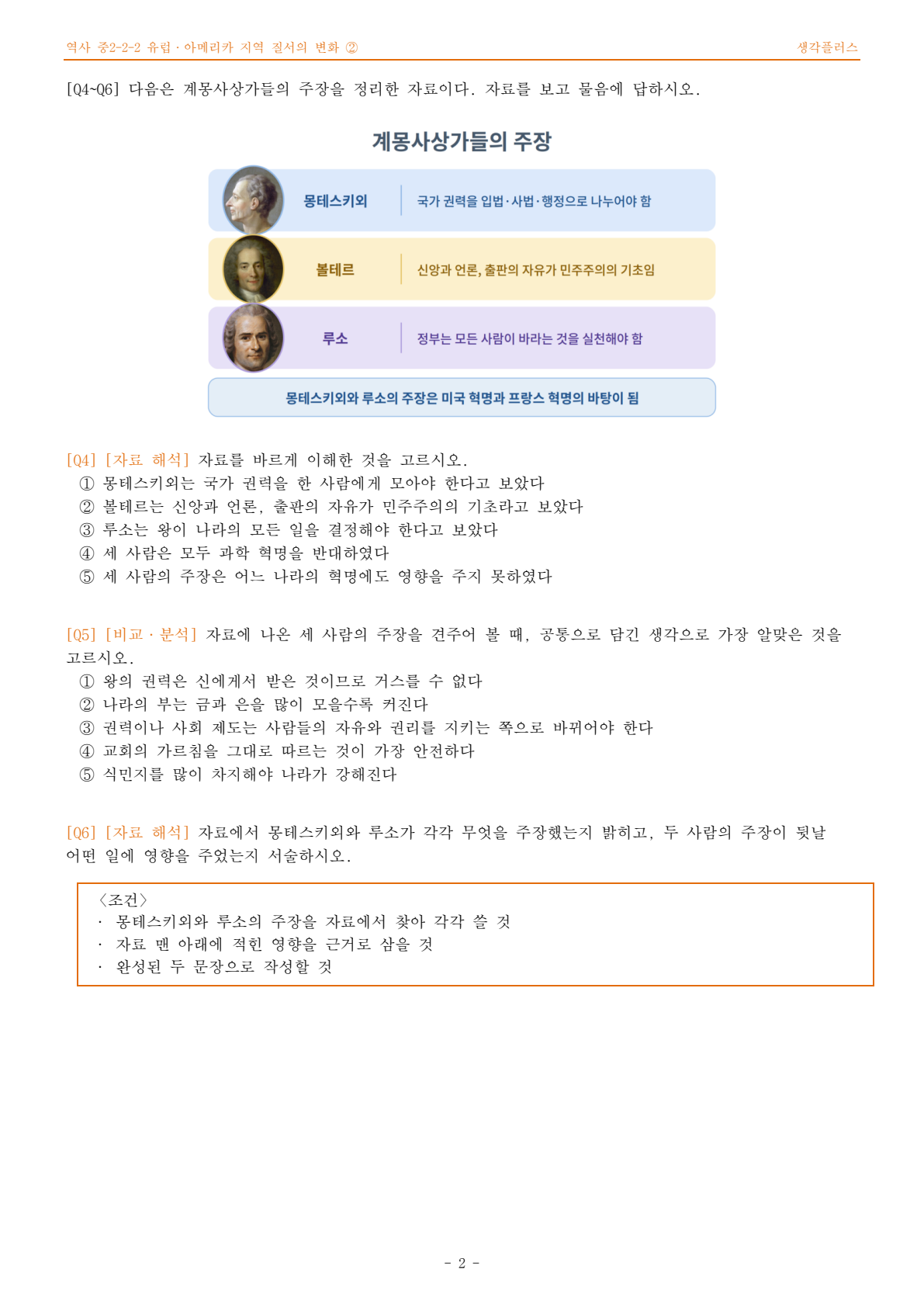 세계사 · 중2 2학기 2단원 「유럽·아메리카 지역 질서의 변화」 · 종합문제② 2쪽 Q4~Q6