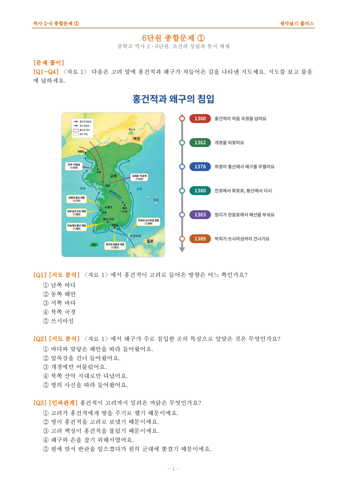 중학교 역사② · 6단원 「조선의 성립과 통치 체제」 · 종합문제① 1쪽 Q1~Q3