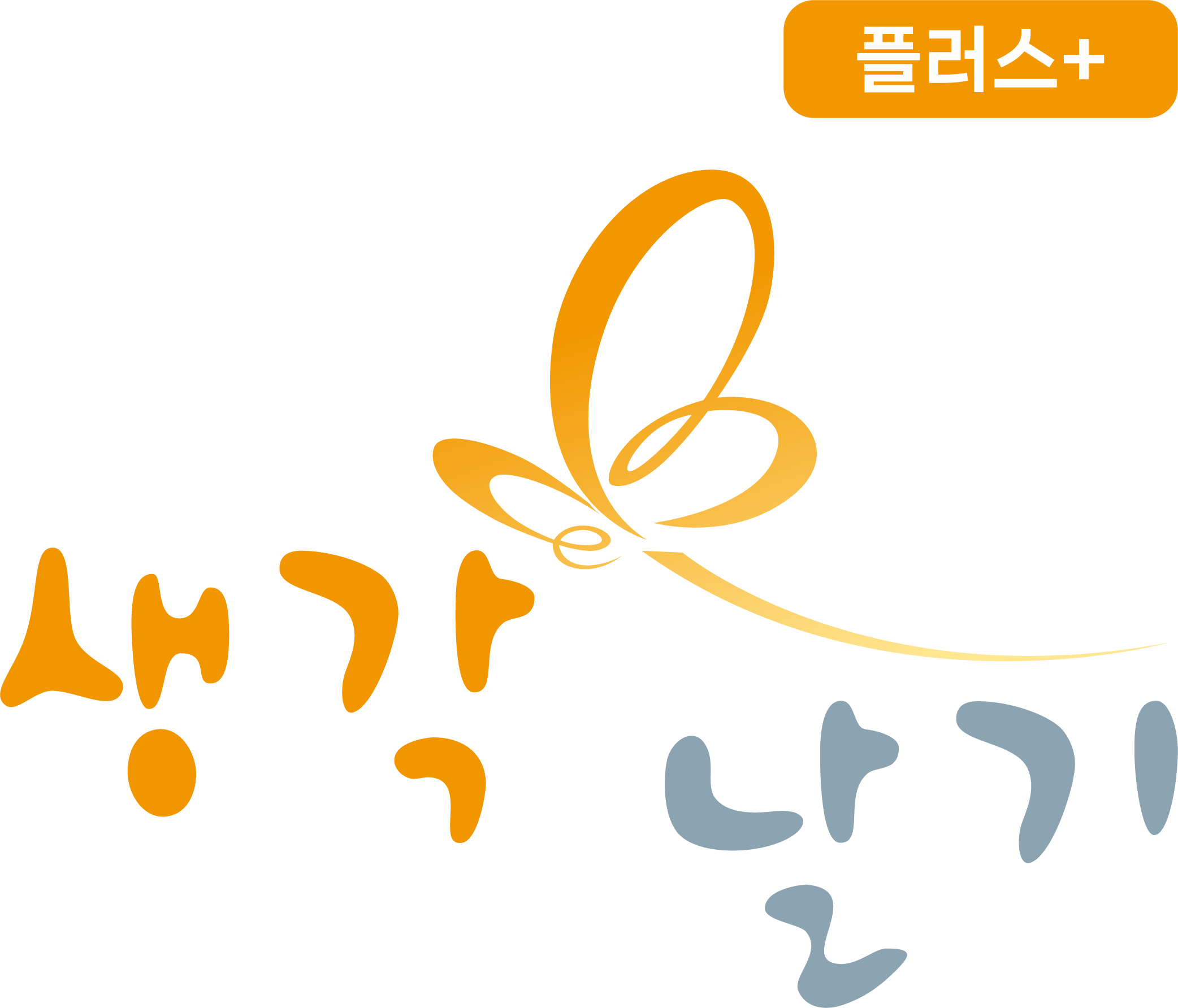 생각날기 플러스